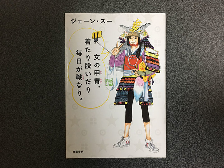 都会で働く女はサムライ 増えすぎた甲冑のトリセツがほしい 女の本棚 Mashing Up