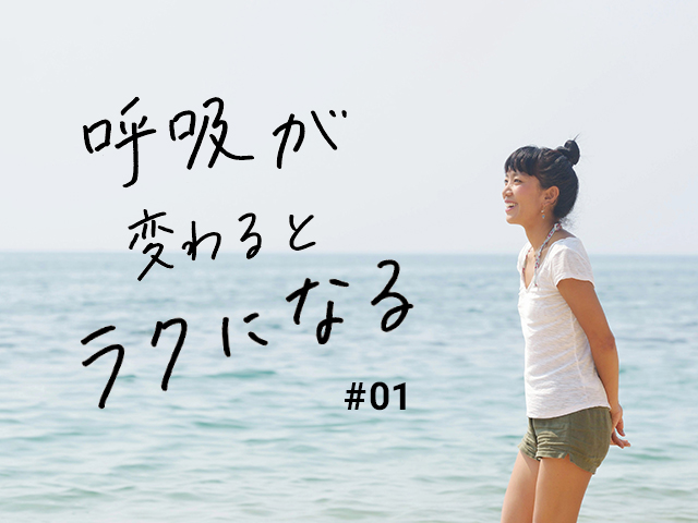 息の仕方が間違っていた では 正しい深呼吸 って 呼吸が変わるとラクになる 01 Mashing Up