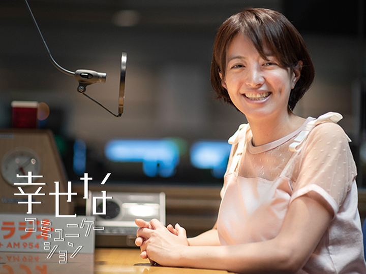 客観的になれば堂々とできる。赤江珠緒さん流コミュニケーション術