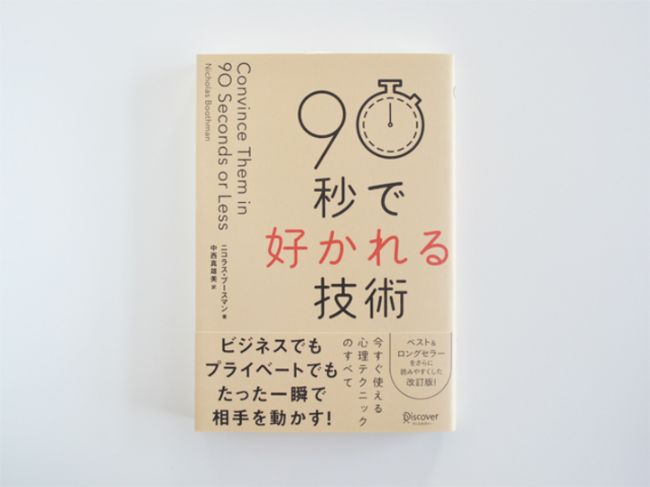 出会ってすぐに好かれるには。90秒あれば十分です