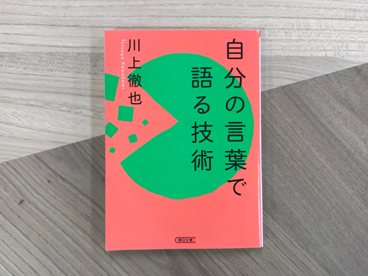 他人の言葉で語っていると、一生損する