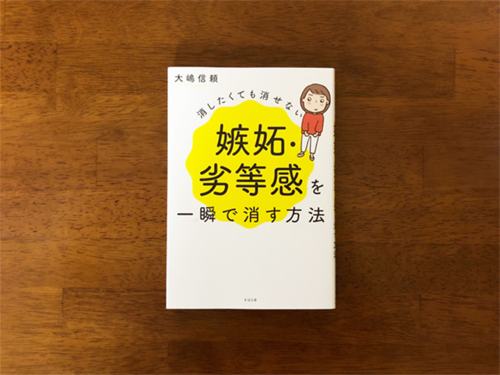 さよなら私の嫉妬心 消したくても消せない嫉妬 劣等感を一瞬で消す方法 Mashing Up
