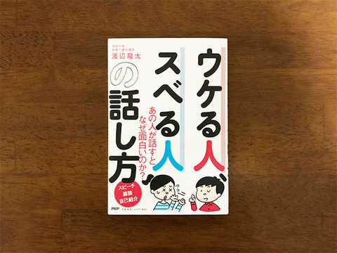 普通に話してもウケる人 何を言ってもスベる人は気にしているポイントが違う Mashing Up