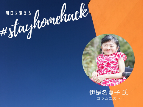 逆境を乗り越えたからこそ今がある/伊是名夏子氏の#stayhomehack