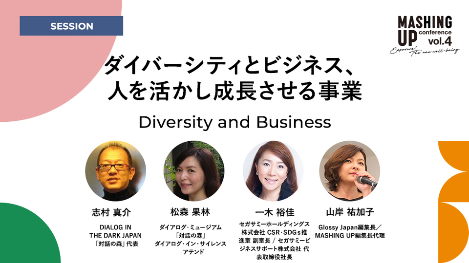 ダイバーシティとビジネス、人を活かし成長させる事業