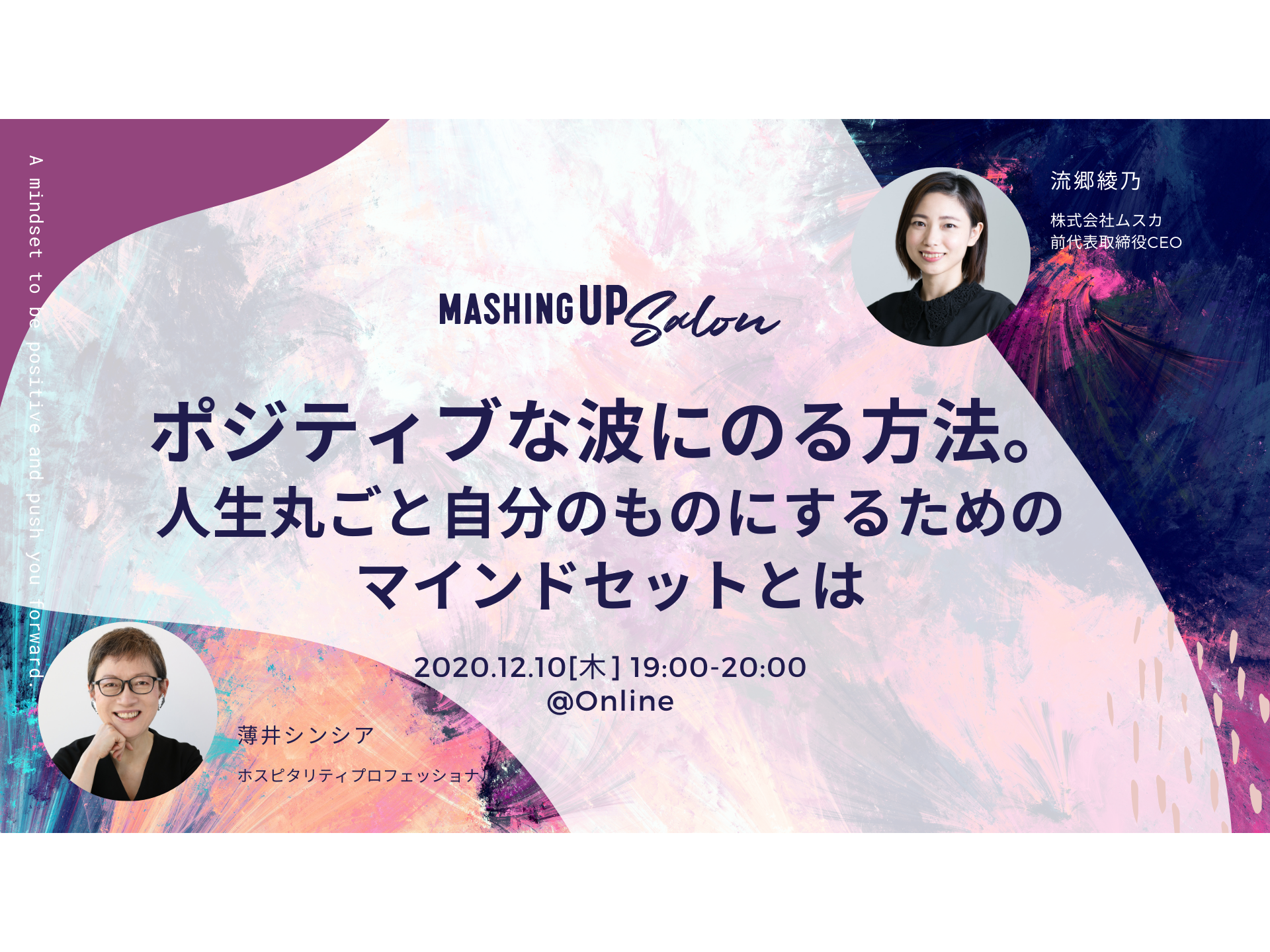 Mashing Up Salon Vol 7 ポジティブな波にのる方法 人生丸ごと自分のものにするためのマインドセットとは 12月10日オンラインイベント開催