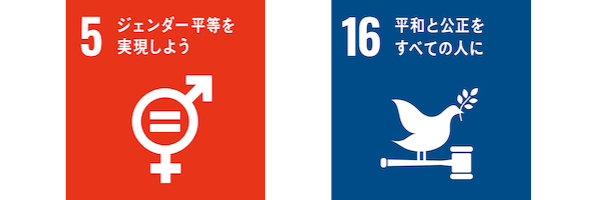 SDGs_5_16-2
