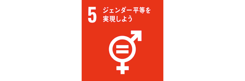 このトピックとかかわりのあるSDGsゴール