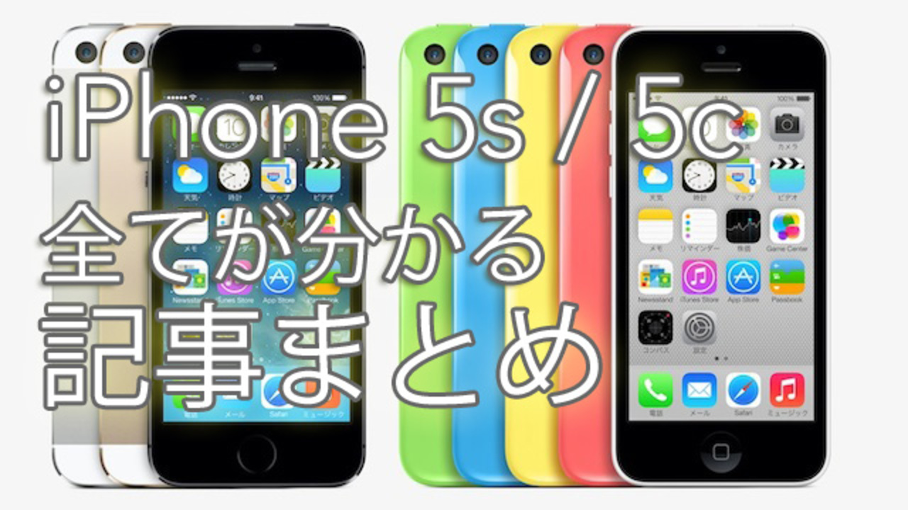 予約情報からハンズオンまで 全てが分かるiphone 5s 5c発表イベント記事まとめ 随時更新中 ギズモード ジャパン