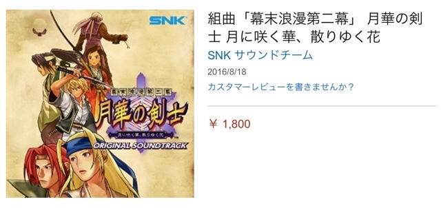 SNKゲームサントラが独占先行配信中「月華の剣士2」