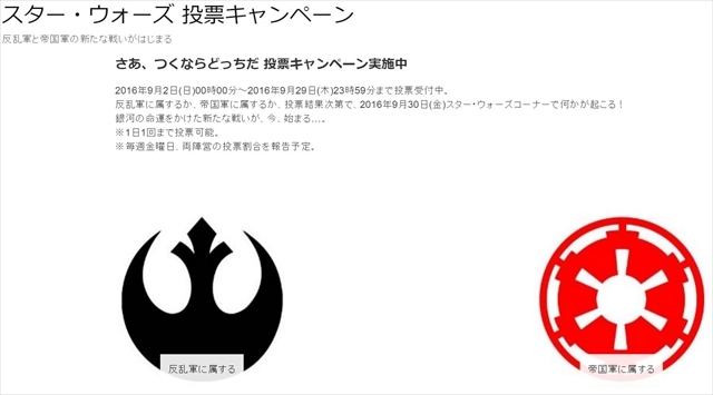 「さあ、つくならどっちだ」スター・ウォーズ 投票キャンペーン開催