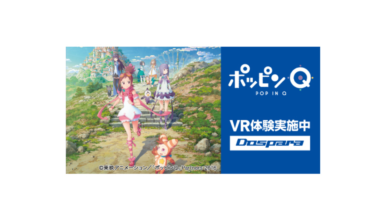 東映アニメーション60周年記念映画 ポッピンq が ドスパラ全店のvr体験コーナーに ギズモード ジャパン