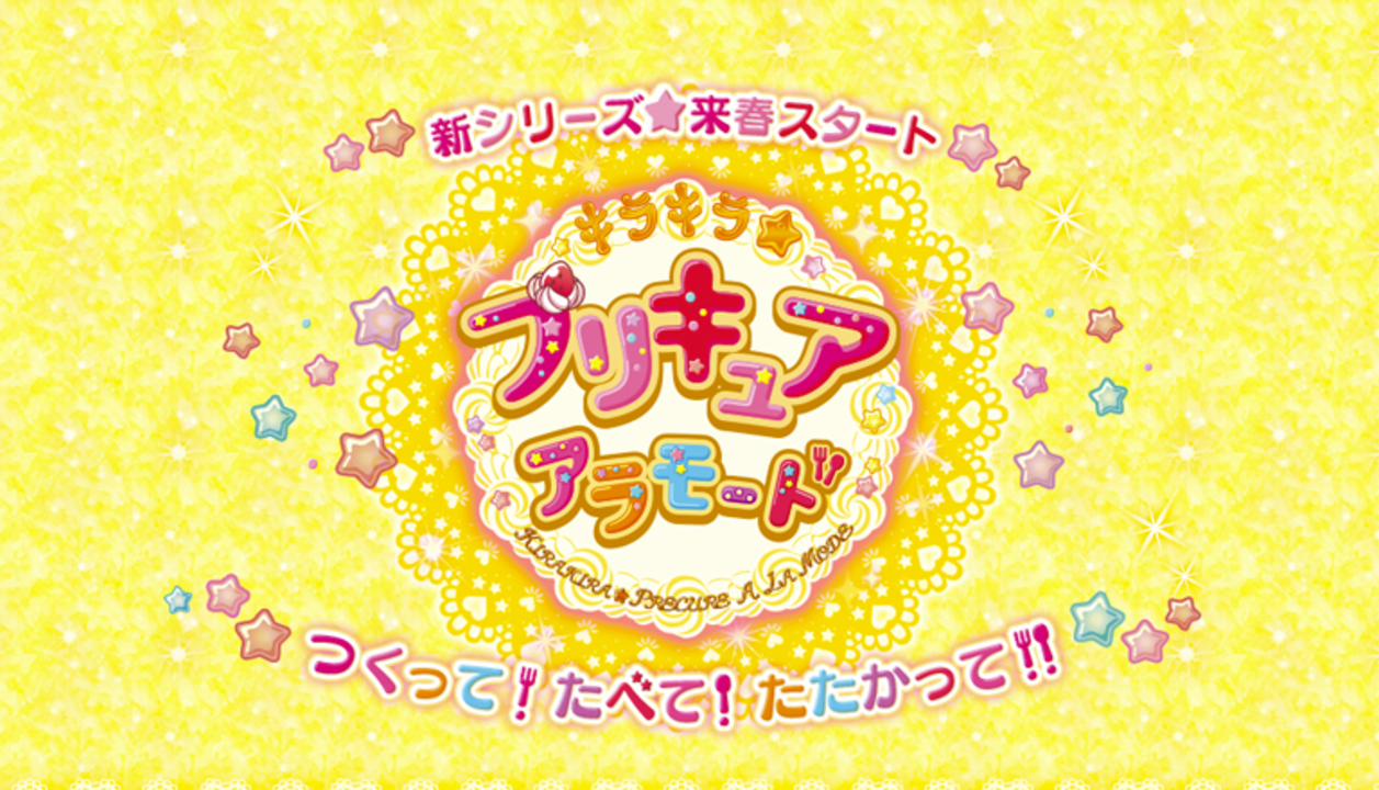 次作 キラキラ プリキュアアラモード の編成とかおもちゃとか変身口上とかを考える ギズモード ジャパン