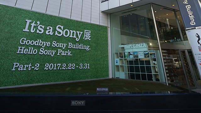 ソニービル最期の姿を目に焼き付けておきたい。「It's a Sony展 Part-2」レポート08