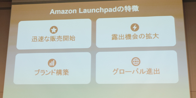 LaunchPadは何が「特別か」をAmazon社長に聞いてみた5