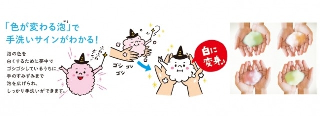 色が変わる魔法の泡で、子供も大人も手洗いが楽しくなっちゃうぜ2