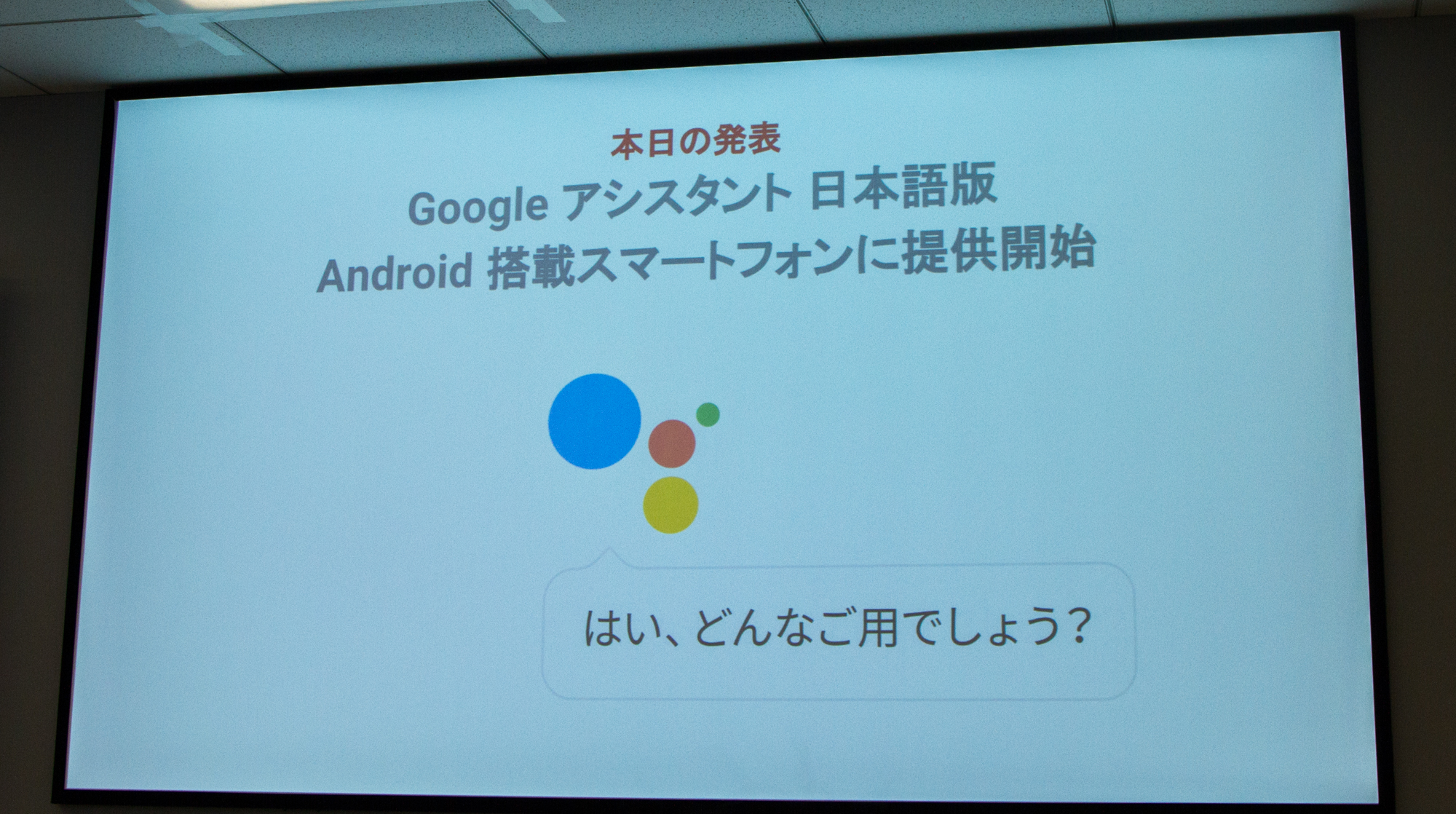 Google アシスタント 日本語版 4