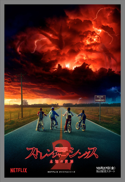 空に浮かぶ赤い雲 Netflixオリジナルドラマ ストレンジャー シングス シーズン2の配信日が決定 日本版キービジュアル公開 ギズモード ジャパン