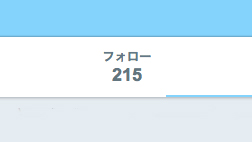 171225_reducing_follow_at_twitter_4