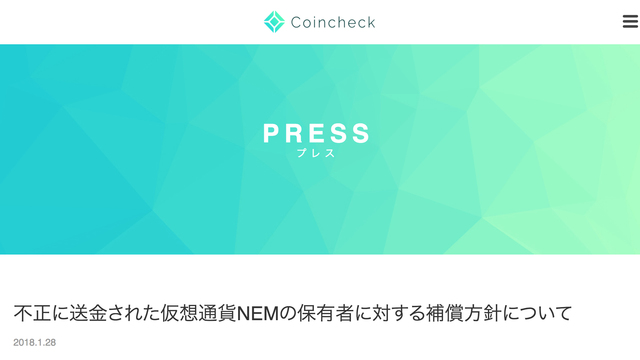 不正送金されたコインチェックのNEM、日本円で返金へ