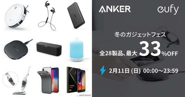 【本日のセール情報】AmazonタイムセールでAnkerが特売！ モバイルバッテリーからロボット掃除機まで「冬のガジェットフェス」を開催中