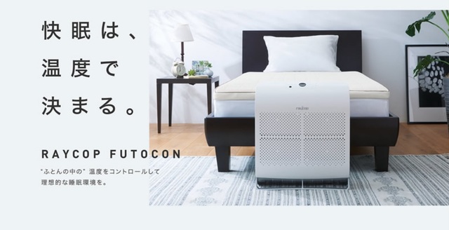 世界初ふとんコンディショナー！ 寝床内の温度を調整するまったく新しい快眠マシン