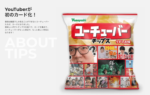 爆買いしたくなる？ 「ユーチューバーチップス」が新発売！