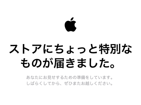 速報：発表イベントを前に、Appleのオンラインストアが一時クローズ。教育系のイベントだけど新製品が出るのは確定？