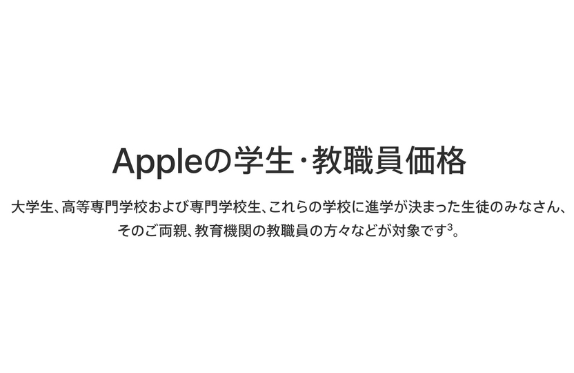 新型iPadの学生・教職員向け価格やiCloudの無料ストレージ容量200GBって誰が対象なの?