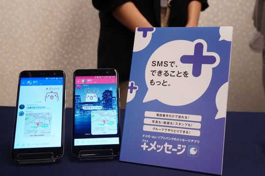 キャリア3社の共同作業で正統進化。SMSの上位互換アプリ「＋メッセージ」が5月9日より提供開始です