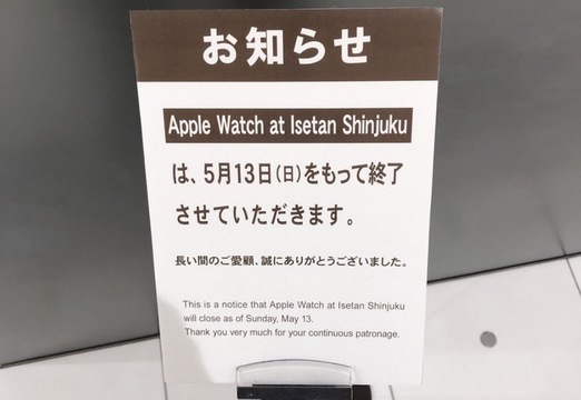 Apple Watch at Isetan Shinjuku、まさかの5月13日に閉店へ
