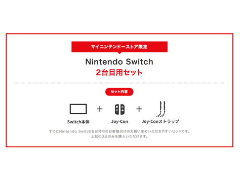 『Nintendo Switch 2台目用セット』がマイニンテンドーストアに登場。その取り合いに終止符を!