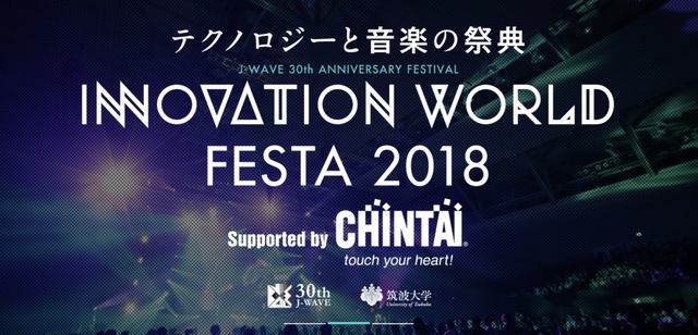 テクノロジーと音楽の祭典「INNOVATION WORLD FESTA 2018」にギズモードが参加! 川田十夢さんからのコメントも