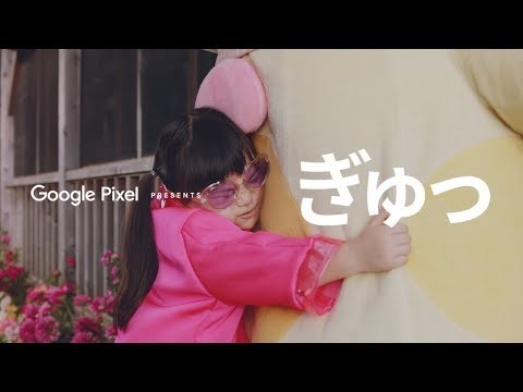 Pixel 3ティザー動画｢ぎゅっ、から始まる。篇｣は｢ぎょっ｣を隠しているかも