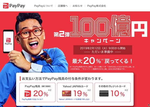 PayPay 100億円キャンペーン第2弾! 2月12日9時よりスタート