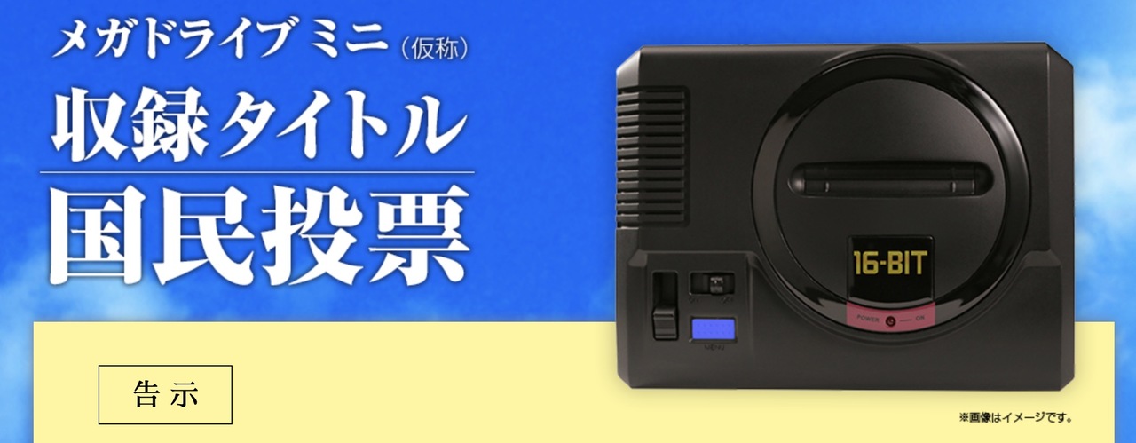 僕らの1票がタイトルを決める メガドライブ ミニ 収録タイトル国民投票スタート ギズモード ジャパン