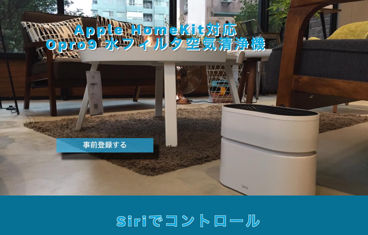フィルター交換が不要!? 水フィルター&HomeKit対応の空気清浄器「Opro9