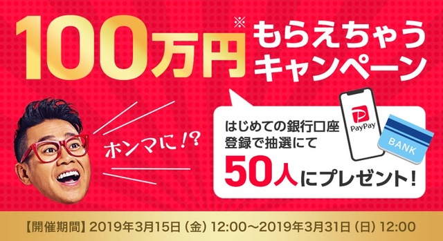 PayPayがまたアツい! 銀行口座登録で100万円もらえちゃう!?
