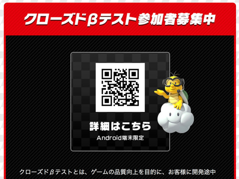 スマホ版マリオカートのベータテスターに立候補できるぞー!