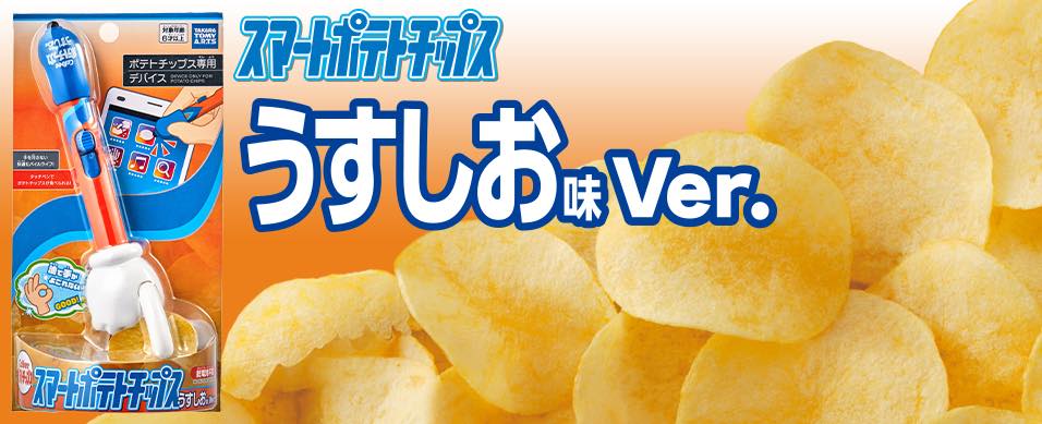190511smartptatochips-04_1280