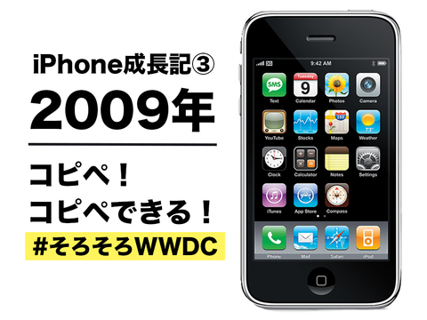 【iPhone成長記3】2009年のiPhone:コピペ! ついにコピペが! できるぞ! #そろそろWWDC