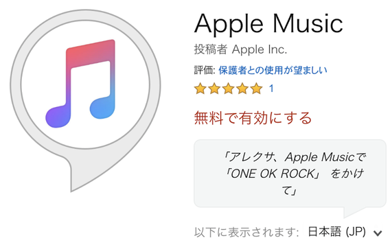 日本でも「アレクサ、Apple Musicで音楽かけて」ができるようになった!