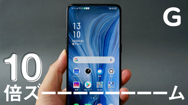 1分でわかる10倍ズームスマホ「OPPO Reno 10x Zoom」【動画】