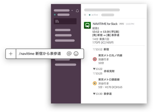 乗り換え検索「NAVITIME」がSlackに対応、しかも無料。Slack万能すぎない?