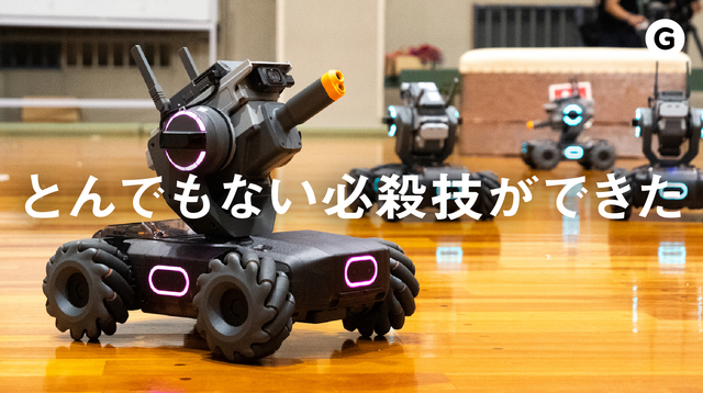 中二心をくすぐるDJIのラジコン:DJI RoboMaster S1 ハンズオン!【動画】