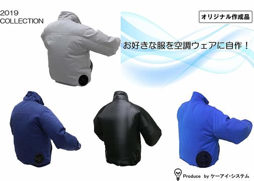 空調服を自作しよう！ ｢専用ファン ファンユニット｣と｢空調ウェア自作用 ワッペン｣で熱中症対策を