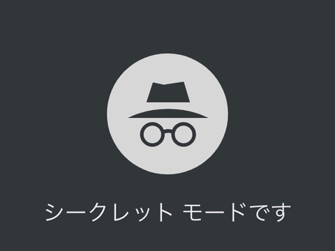 Google Chromeのシークレットモードは｢完全にシークレット｣にはまだなれてない