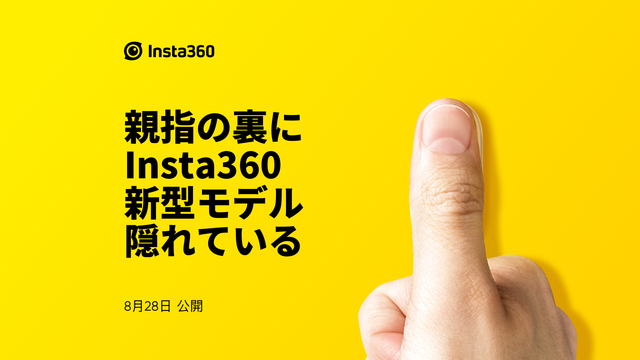 Insta360からアクションカムが出るっていうのかい? 8月28日に新プロダクト発表だって!