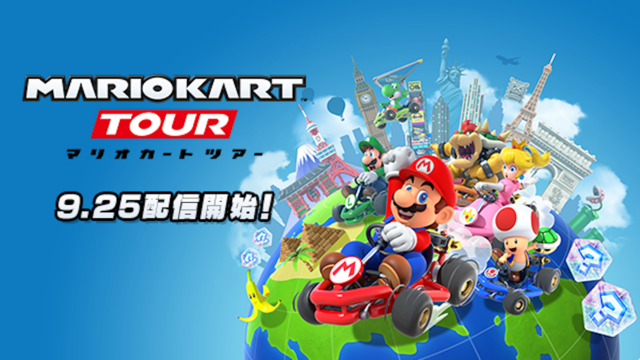 スマホでマリカー! 『マリオカート ツアー』9月25日に配信決定