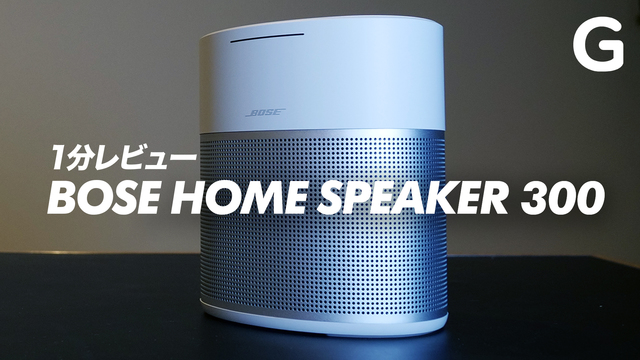 【プレゼント】これは最有力候補。AirPlay 2対応の「BOSE HOME SPEAKER 300」を1分レビュー